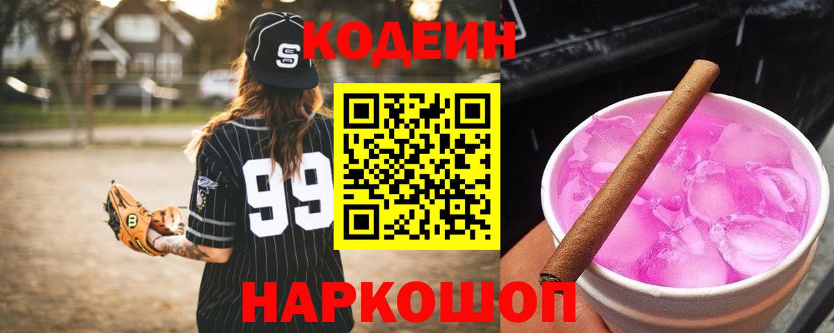 Кодеин Purple Drank  Вход с VPN  Codein напиток Lean (лин)  Нефтекамск 